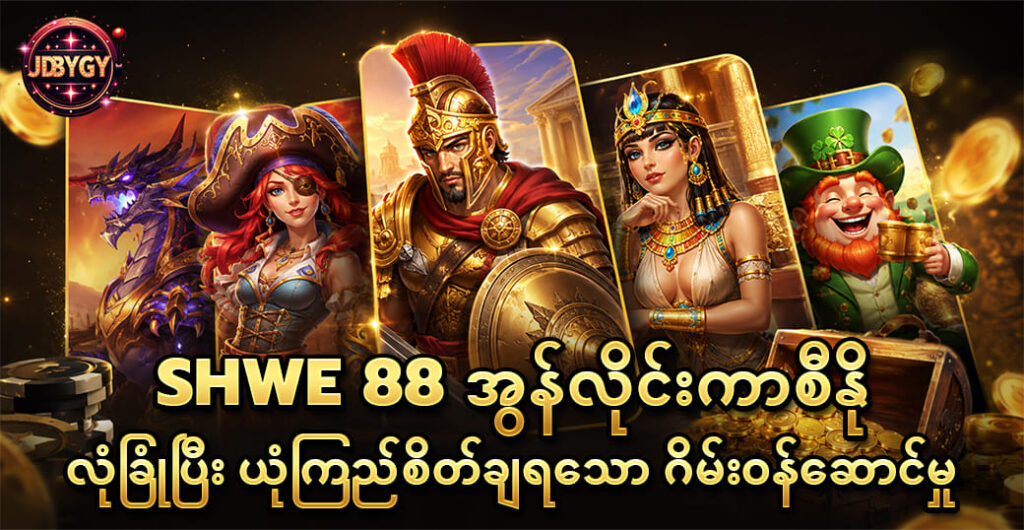shwe 88